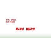 高中思想政治选择性必修1第二单元第三课第二课时国际关系课件+学案+课时检测含答案