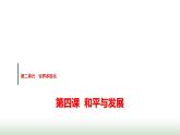 高中思想政治选择性必修1第二单元第四课第一课时时代的主题课件+学案+课时检测含答案