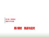高中思想政治选择性必修1第二单元第四课第二课时挑战与应对课件+学案+课时检测含答案