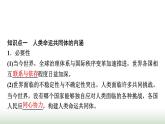 高中思想政治选择性必修1第二单元第五课第二课时构建人类命运共同体课件+学案+课时检测含答案