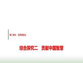 高中思想政治選擇性必修1第二單元綜合探究二貢獻(xiàn)中國(guó)智慧課件+學(xué)案