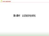 高中思想政治选择性必修1第三单元第六课第一课时认识经济全球化课件+学案+课时检测含答案