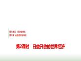 高中思想政治选择性必修1第三单元第六课第二课时日益开放的世界经济课件+学案+课时检测含答案