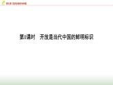 高中思想政治选择性必修1第三单元第七课第一课时开放是当代中国的鲜明标识课件+学案+课时检测含答案
