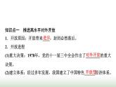 高中思想政治选择性必修1第三单元第七课第一课时开放是当代中国的鲜明标识课件+学案+课时检测含答案