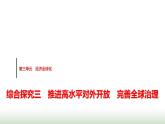 高中思想政治選擇性必修1第三單元綜合探究三推進(jìn)高水平對外開放完善全球治理課件+學(xué)案