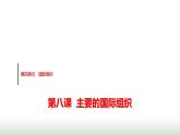 高中思想政治选择性必修1第四单元第八课第一课时日益重要的国际组织课件+学案+课时检测含答案