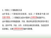 高中思想政治选择性必修1第四单元第九课第二课时中国与新兴国际组织课件+学案+课时检测含答案
