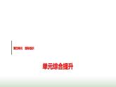 高中思想政治選擇性必修1第四單元單元綜合提升課件+學(xué)案+檢測(cè)含答案