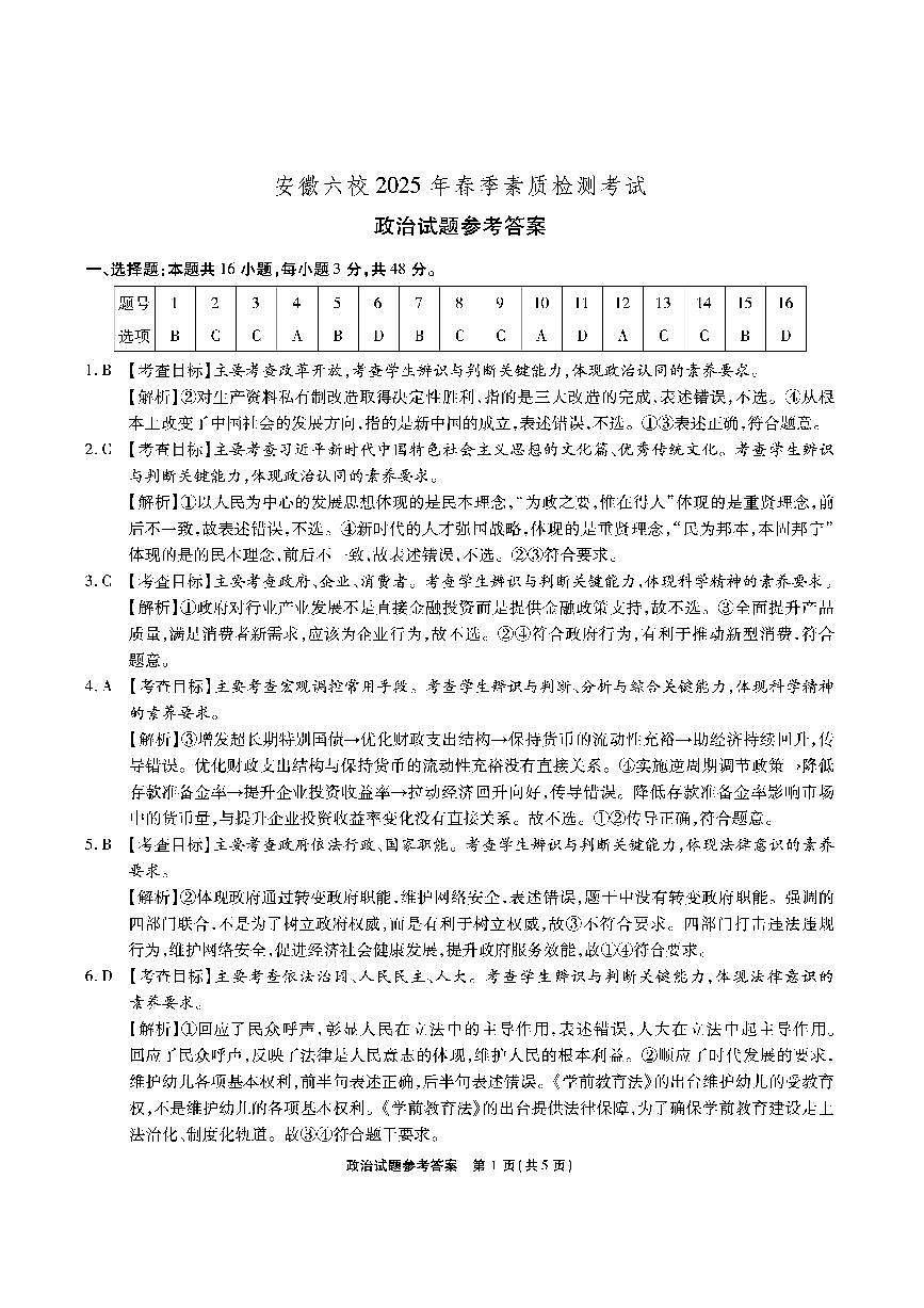 安徽六校-政治答案第1页