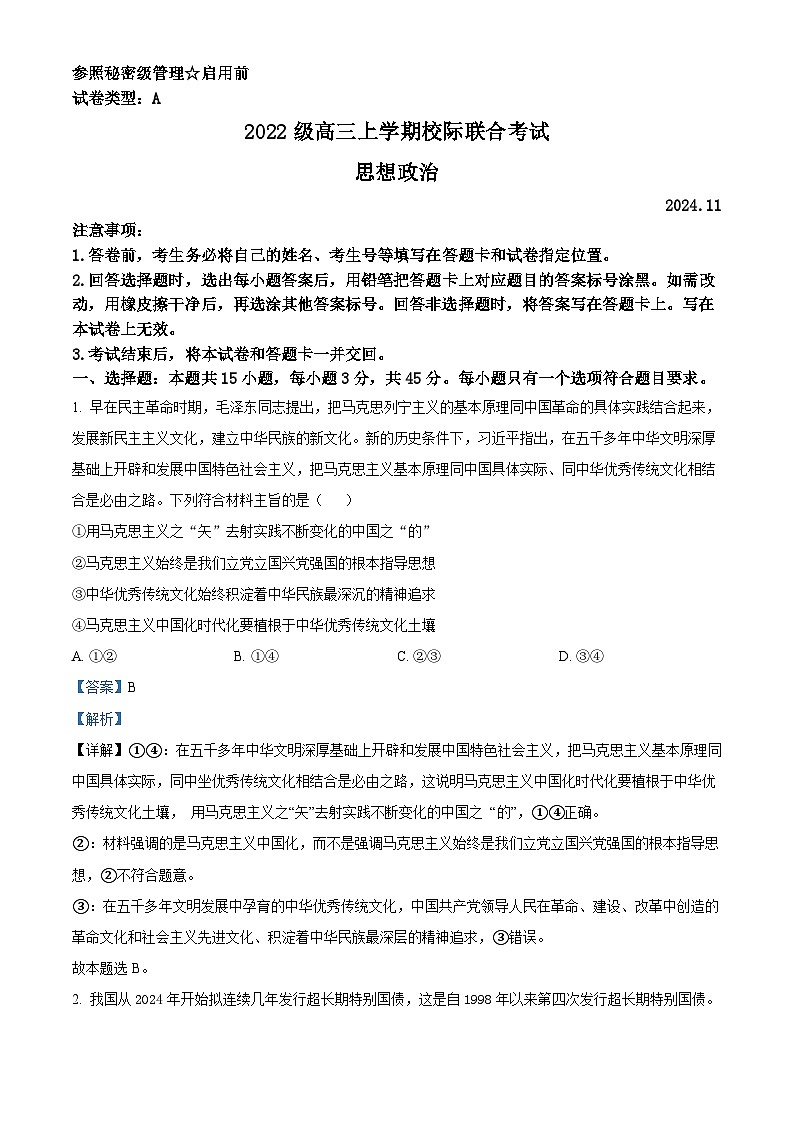 山东省日照市2025届高三上学期11月期中校际联合考试政治答案第1页