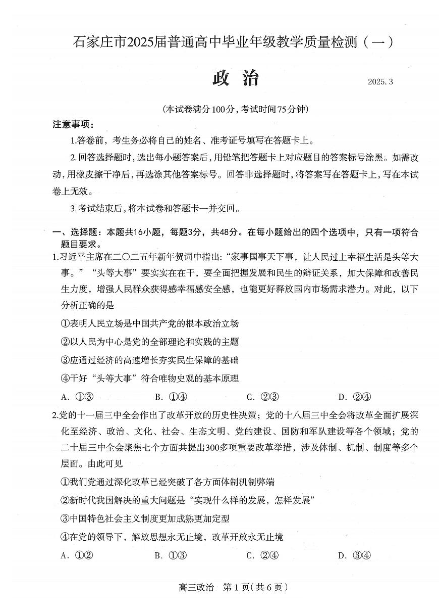 2025届河北省石家庄市一模高三教学质量检测（一）政治试题及答案第1页