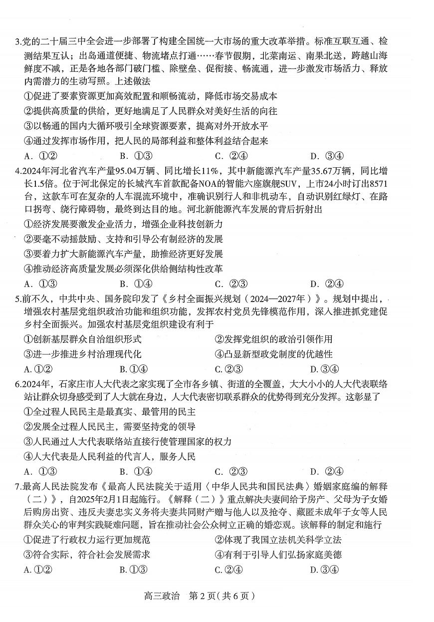 2025届河北省石家庄市一模高三教学质量检测（一）政治试题及答案第2页