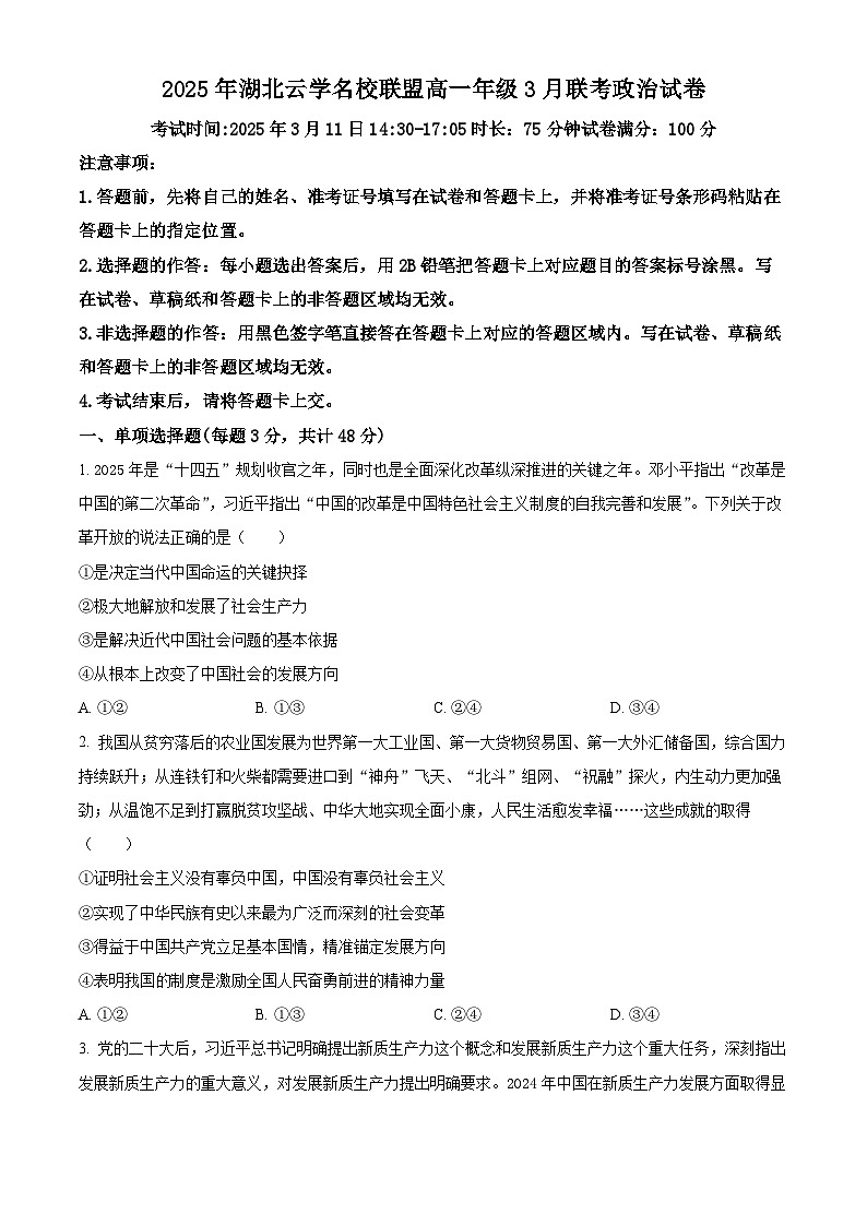 湖北省云学名校联盟2024-2025学年高一下学期3月月考政治试题（原卷版+解析版）第1页