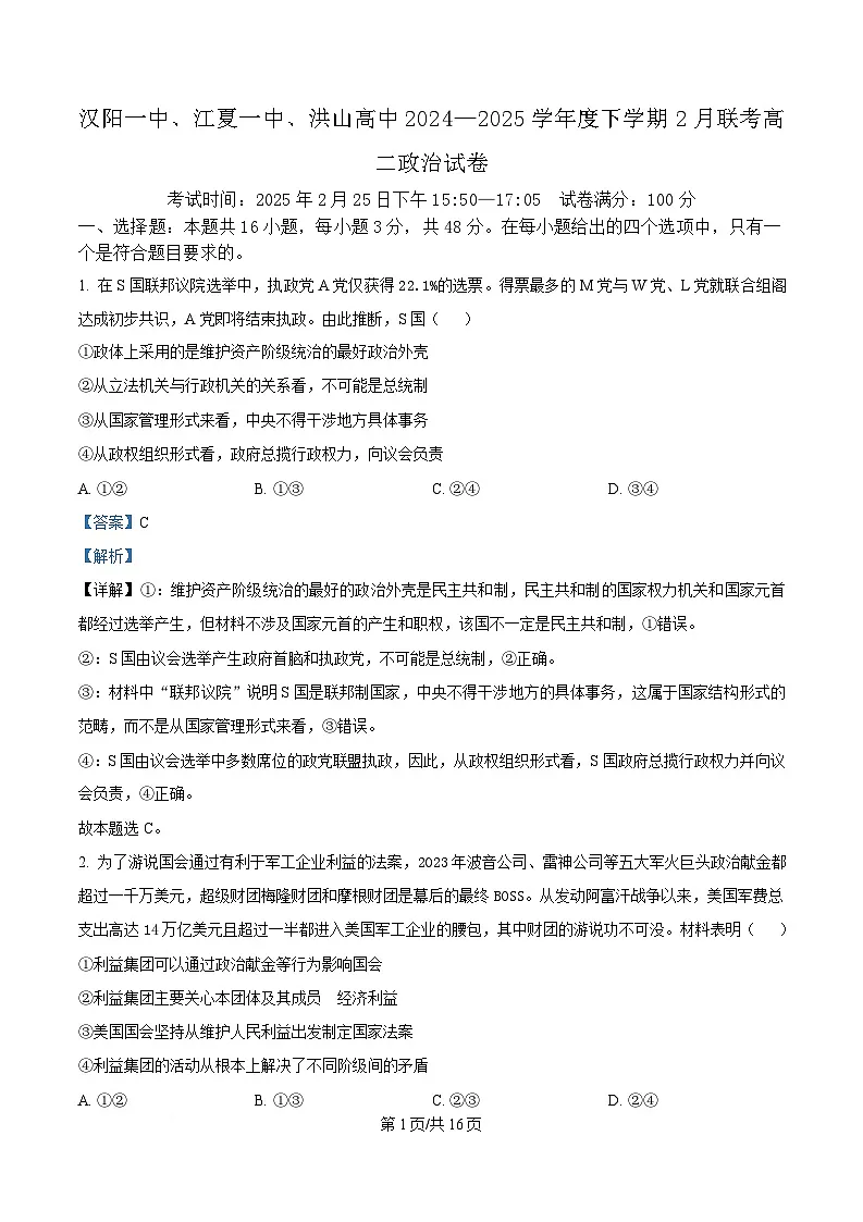 湖北省武汉市蔡甸区汉阳一中、江夏区第一中学、洪山高级中学2024-2025学年高二下学期2月联考政治试卷含解析第1页