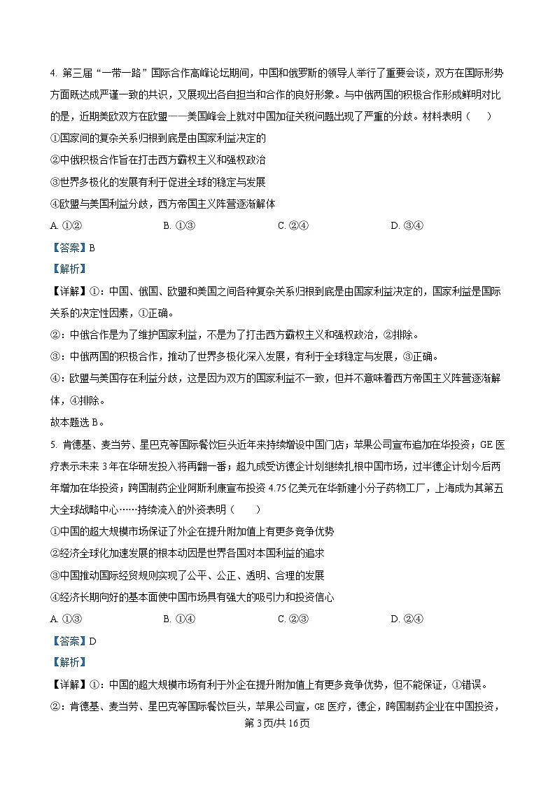 湖北省武汉市蔡甸区汉阳一中、江夏区第一中学、洪山高级中学2024-2025学年高二下学期2月联考政治试卷含解析第3页