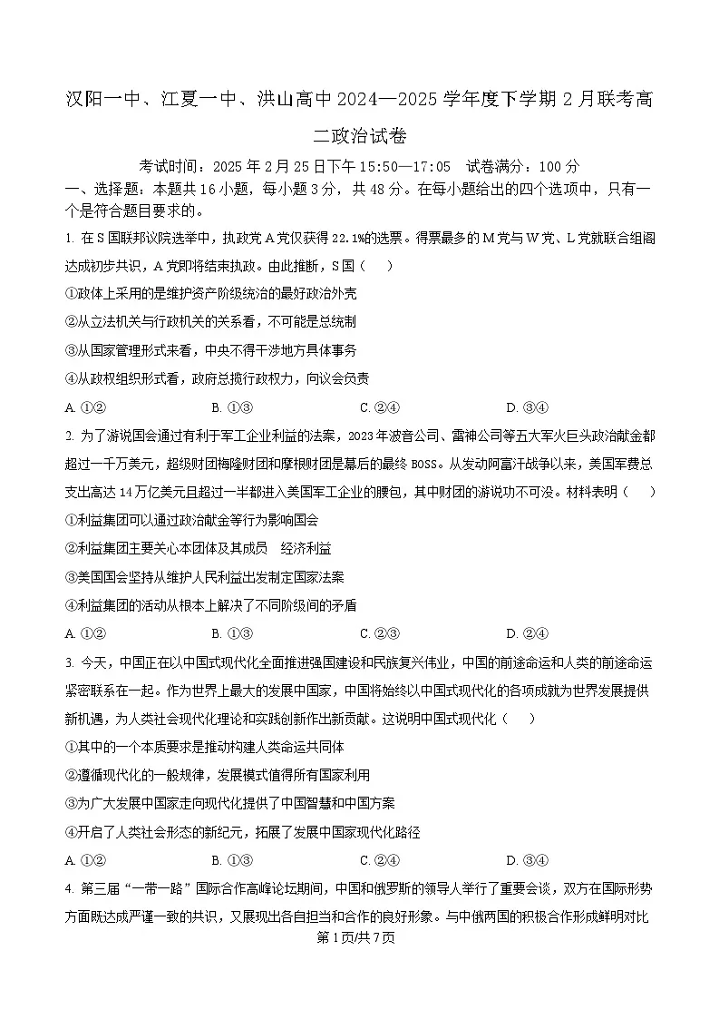 湖北省武汉市蔡甸区汉阳一中、江夏区第一中学、洪山高级中学2024-2025学年高二下学期2月联考政治试卷（原卷版）第1页