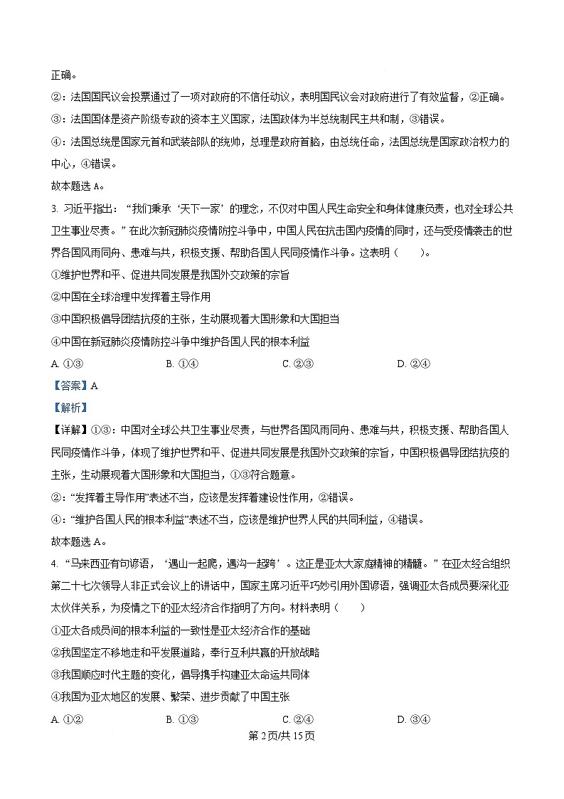 湖北省黄梅县育才高级中学2024-2025学年高二下学期2月月考政治试题含解析第2页