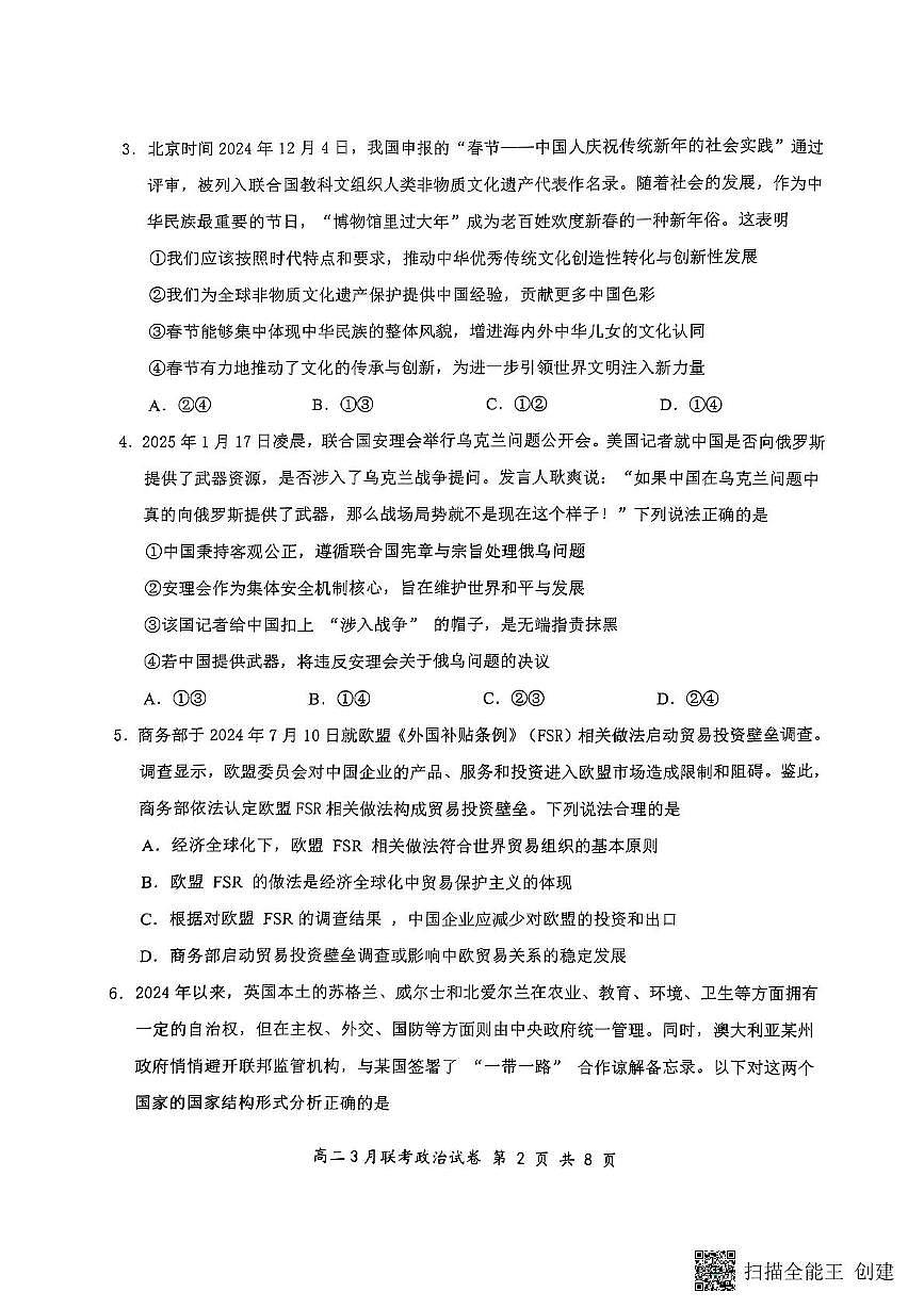 2025湖北省云学名校联盟高二下学期3月联考政治试题扫描版无答案第2页