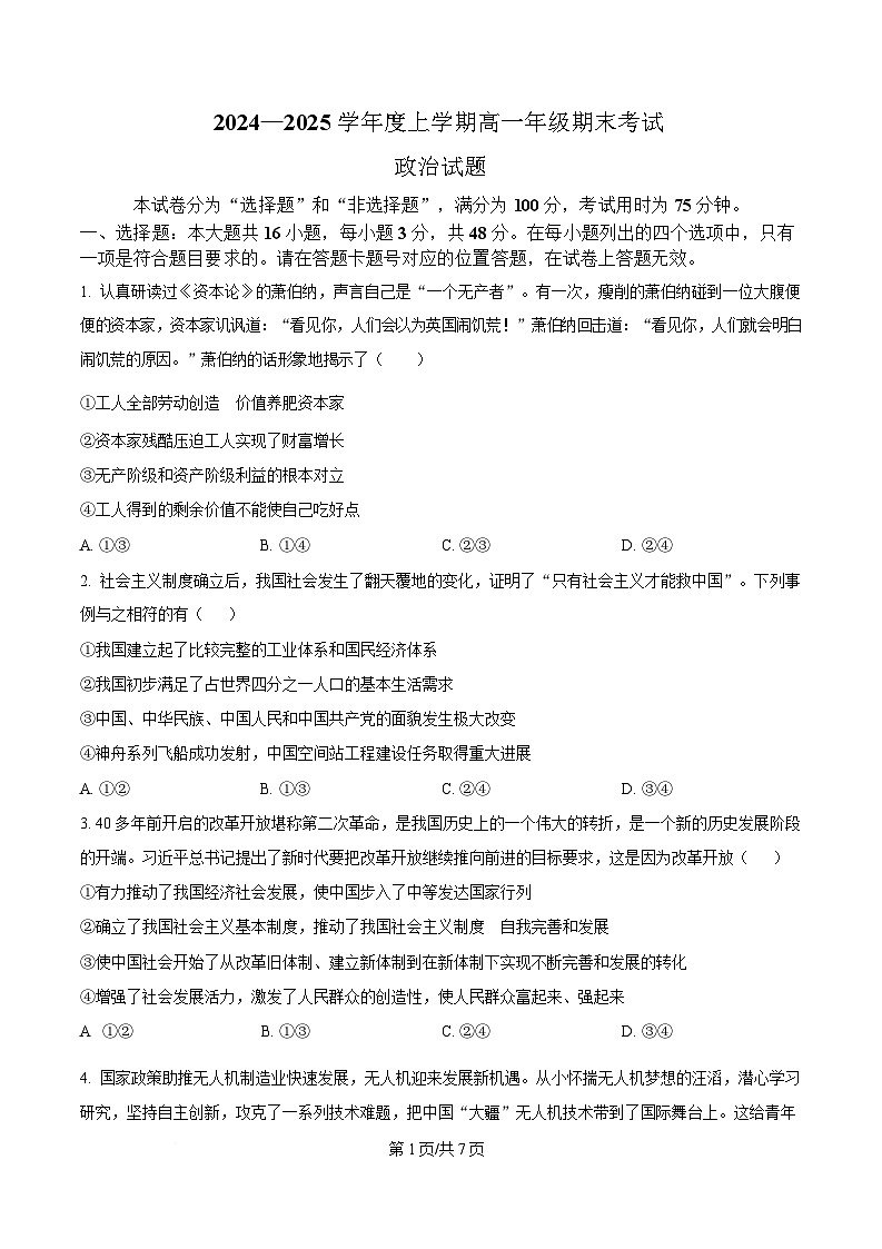 湖北省武汉市2024-2025学年高一上学期1月期末考试政治试题（原卷版）第1页