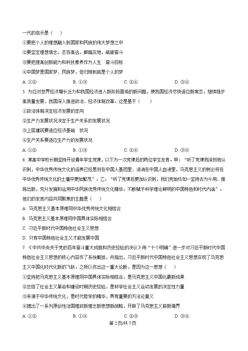 湖北省武汉市2024-2025学年高一上学期1月期末考试政治试题（原卷版）第2页
