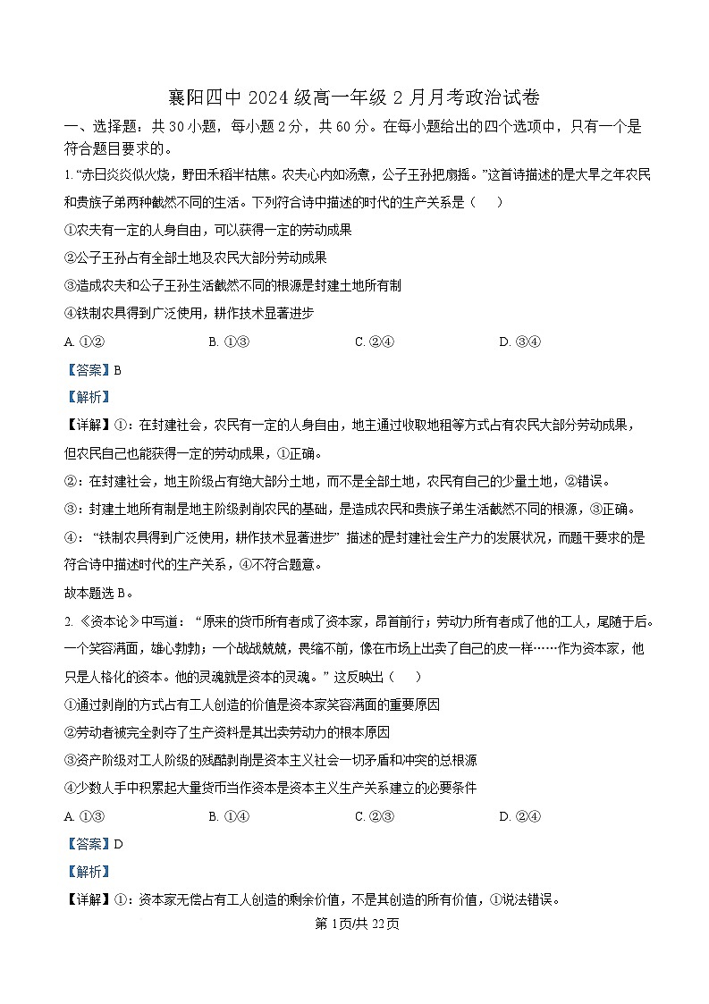 湖北省襄阳市第四中学2024-2025学年高一下学期2月月考政治试题含解析第1页