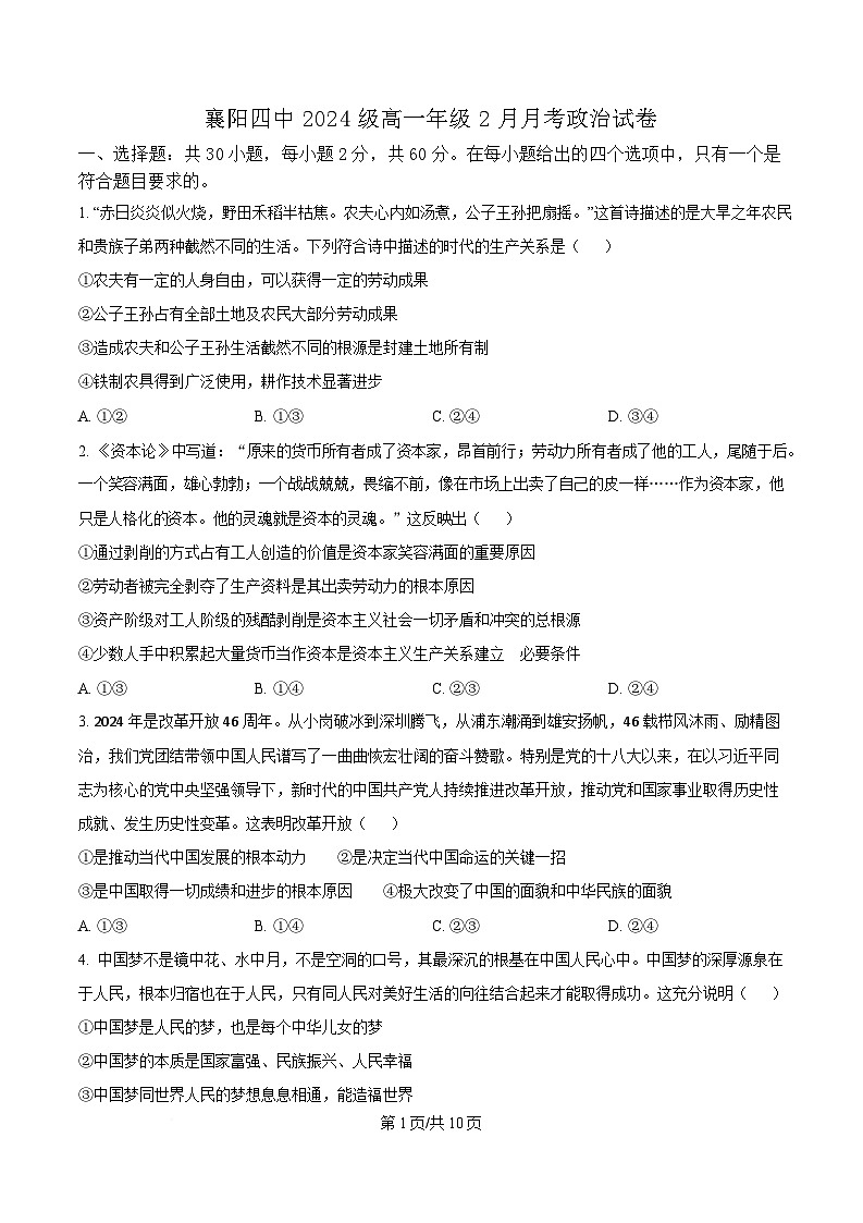 湖北省襄阳市第四中学2024-2025学年高一下学期2月月考政治试题（原卷版）第1页