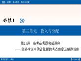 人教版 (新课标)高中政治必修1 第三单元收入与分配复习课件-高考必考题突破讲座