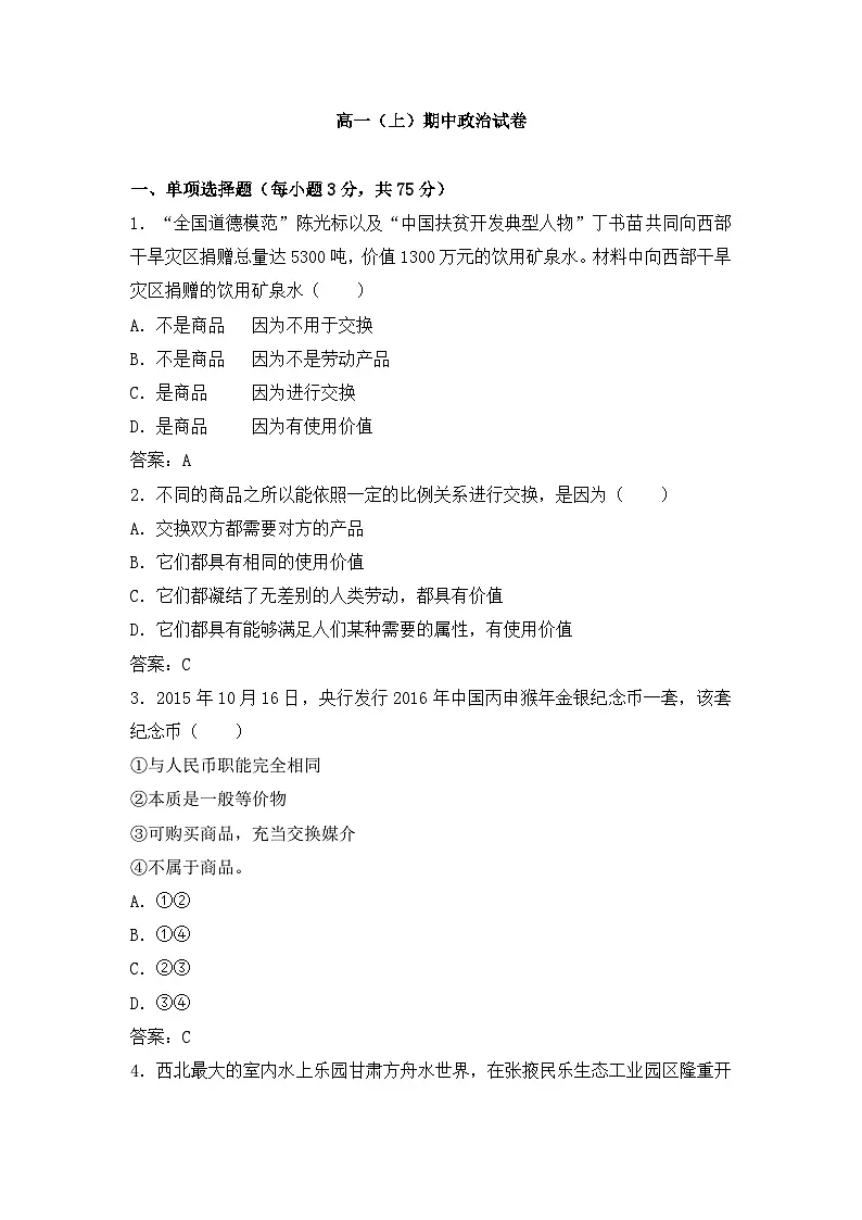 高一上学期期中人教课标版政治试卷第1页