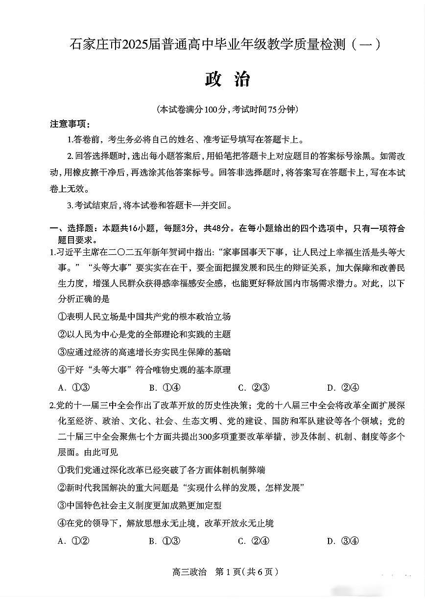 2025届石家庄高中高考模拟一模政治试卷+答案第1页