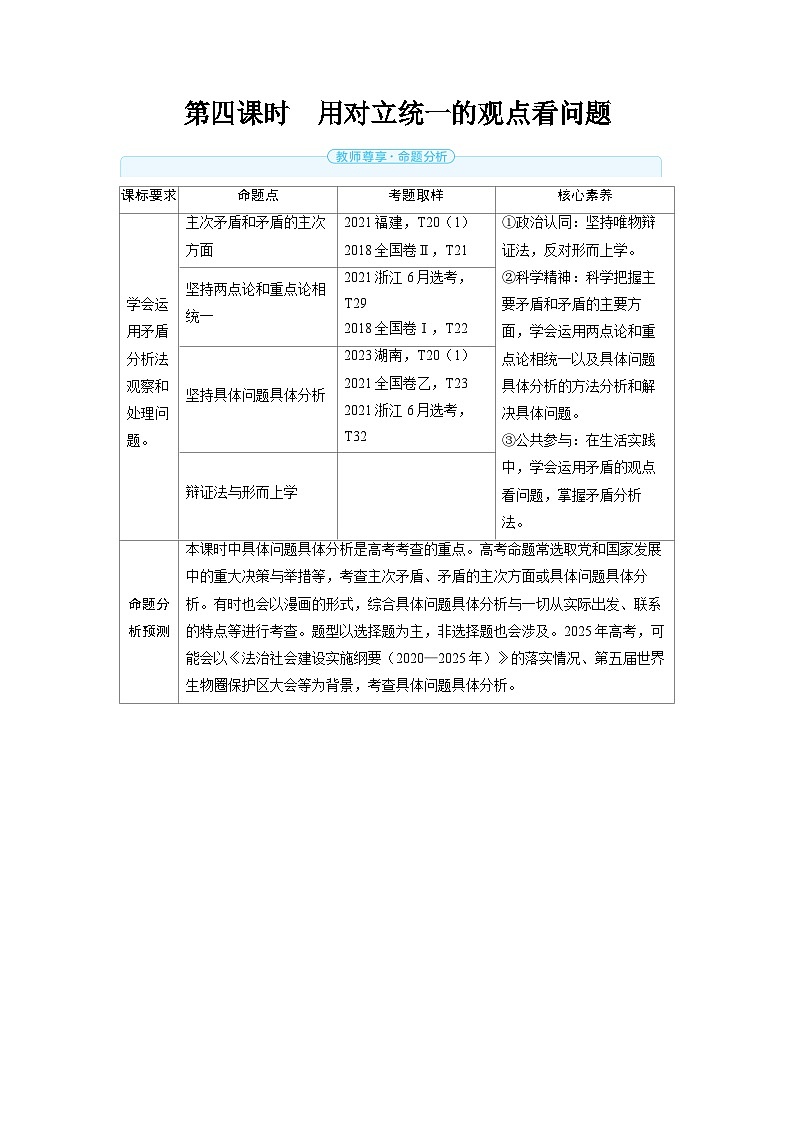 备战2025年高考政治精品教案必修4哲学与文化第三课把握世界的规律第四课时用对立统一的观点看问题（Word版附解析）第1页