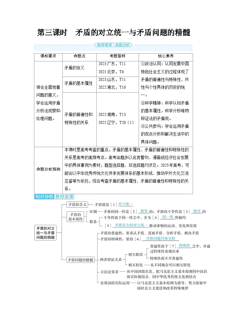 备战2025年高考政治精品教案必修4哲学与文化第三课把握世界的规律第三课时矛盾的对立统一与矛盾（Word版附解析）第1页