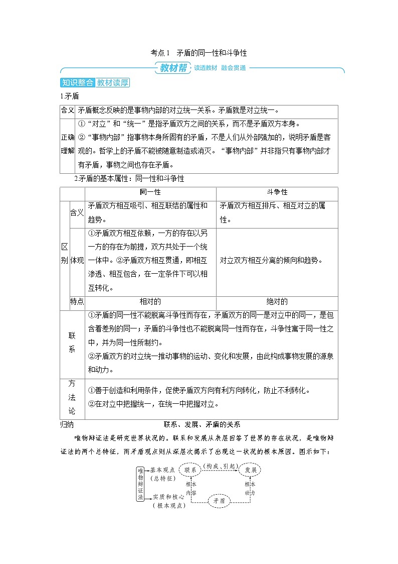备战2025年高考政治精品教案必修4哲学与文化第三课把握世界的规律第三课时矛盾的对立统一与矛盾（Word版附解析）第2页