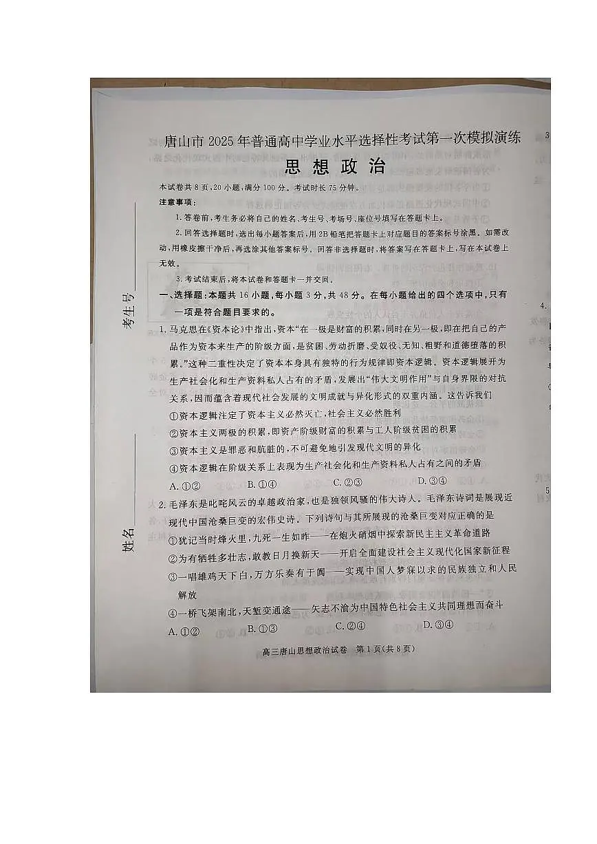 2025届唐山高中高考模拟一模政治试卷+答案第1页