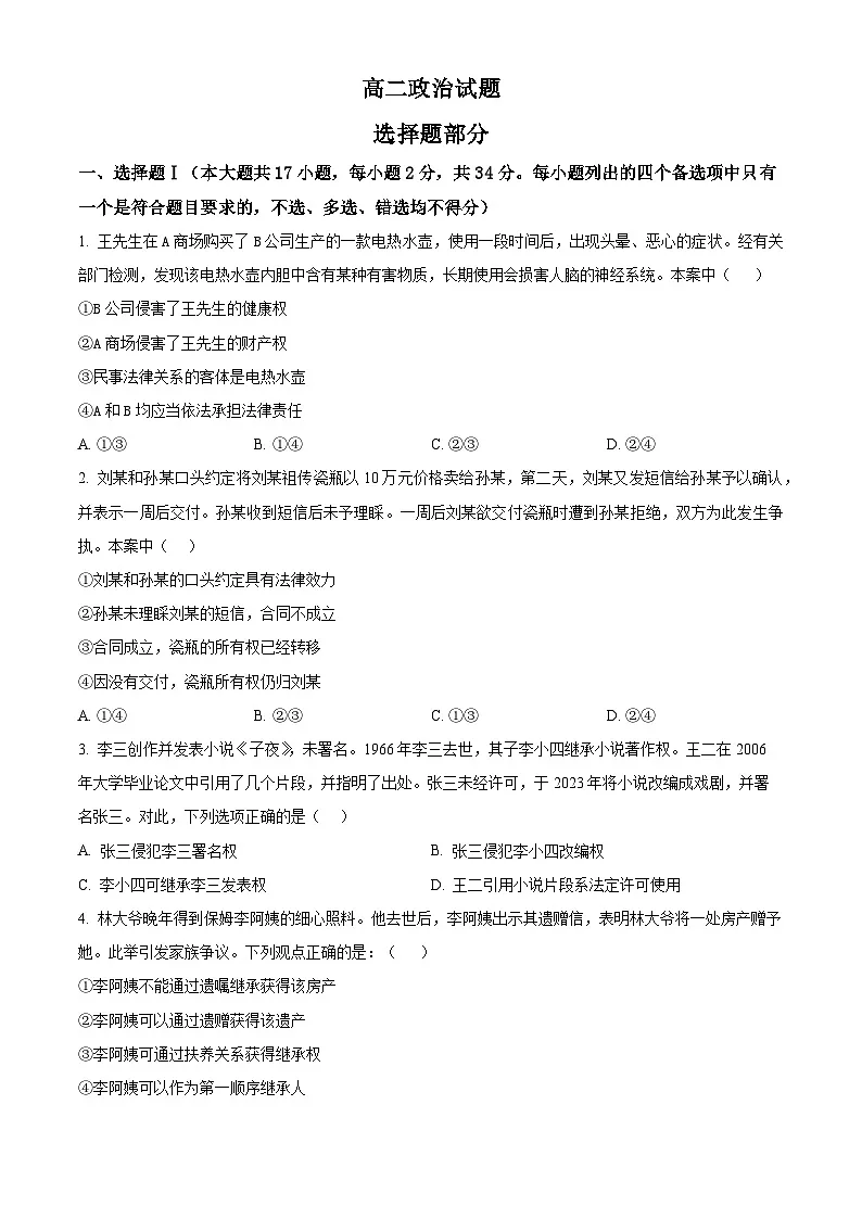 浙江省杭州市联谊学校2024-2025学年高二下学期3月月考政治试题（原卷版+解析版）第1页