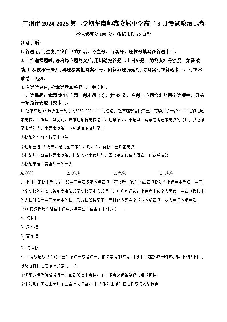 广东省广州市华南师范大学附属中学2024-2025学年高二下学期3月月考政治试题（原卷版+解析版）第1页