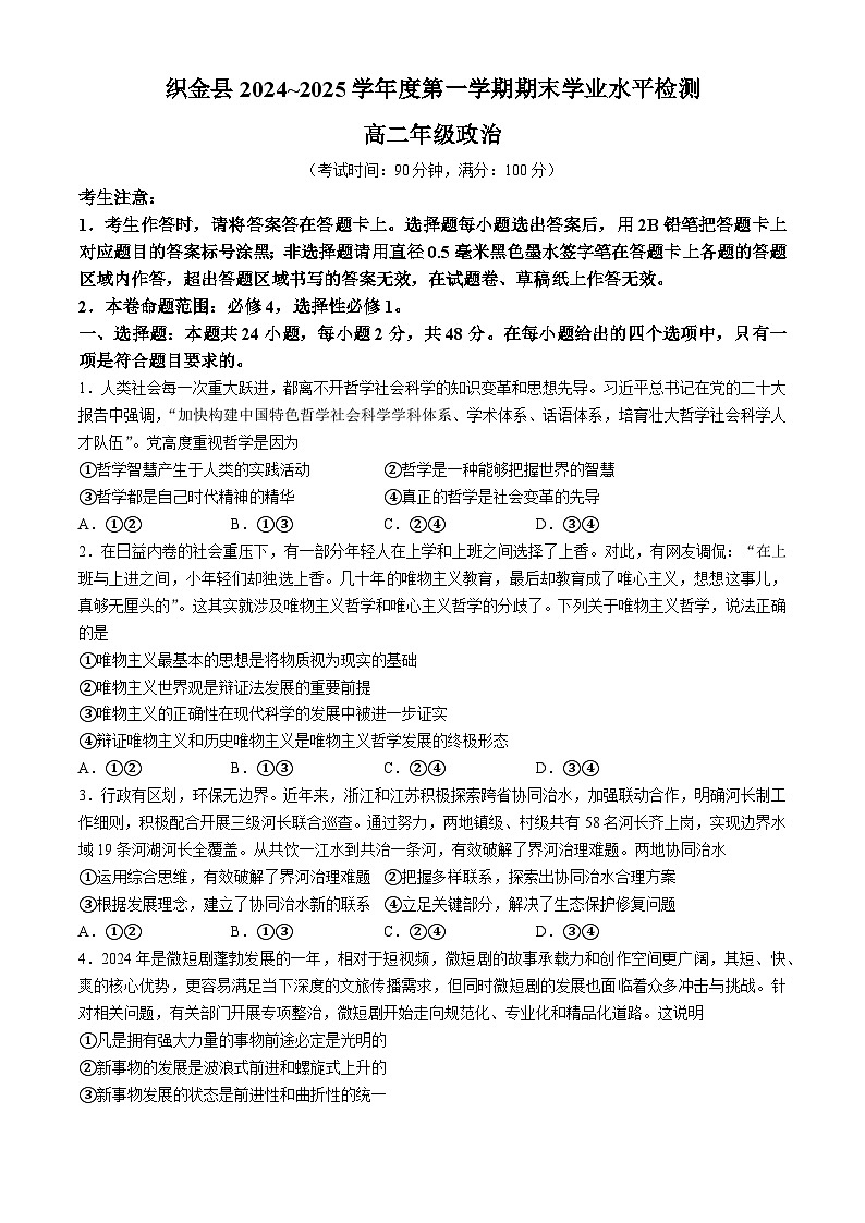 贵州省毕节市织金县2024-2025学年高二上学期期末学业水平检测政治试题（含答案）第1页