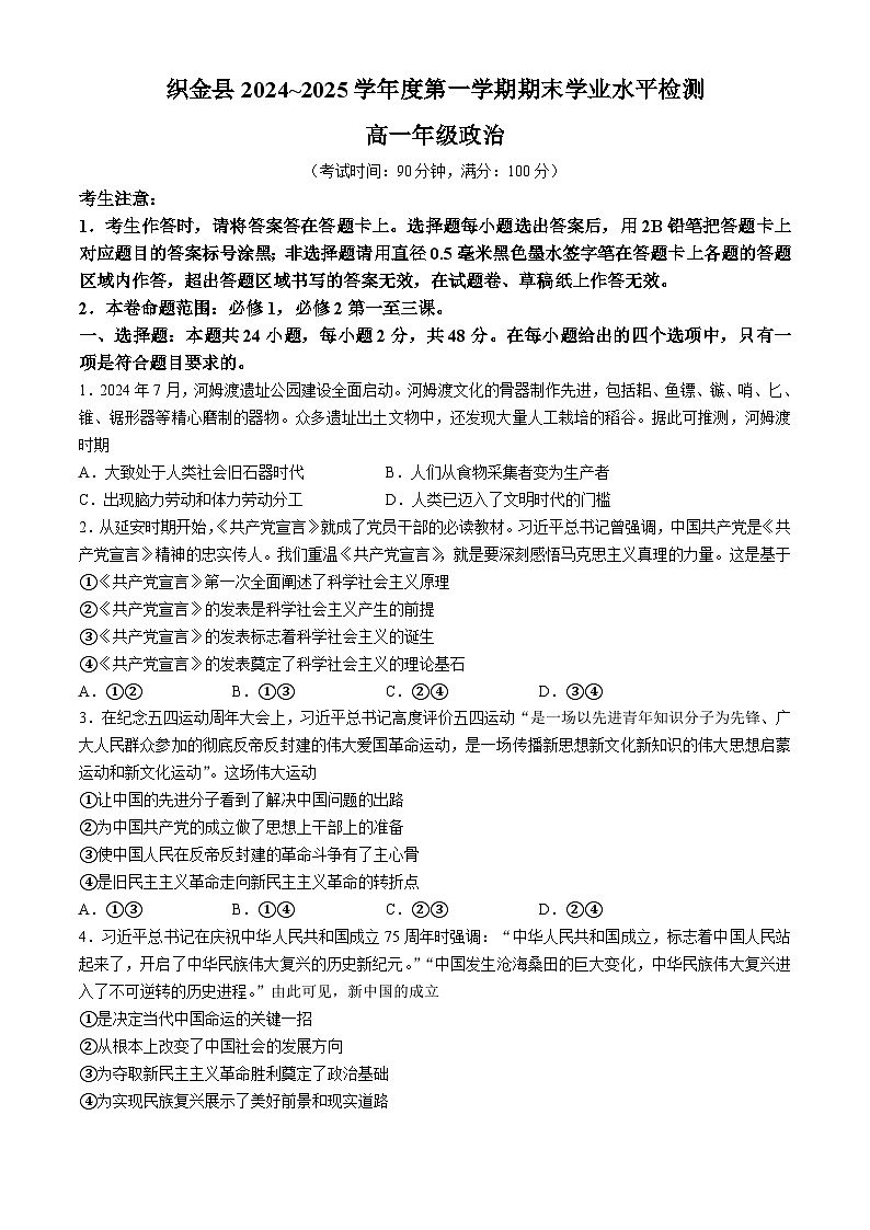 贵州省毕节市织金县2024-2025学年高一上学期1月期末学业水平检测政治试题（含答案）第1页