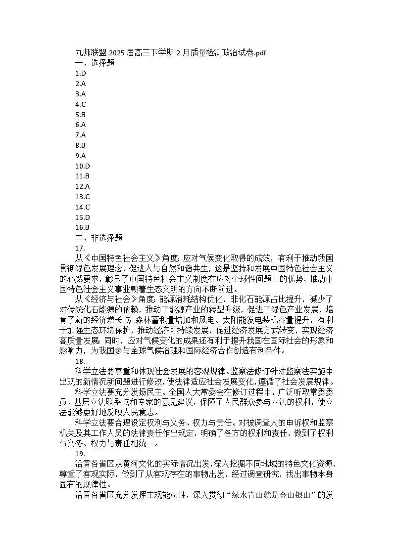 九师联盟2025届高三下学期2月质量检测政治试卷（含答案）.pdf第1页