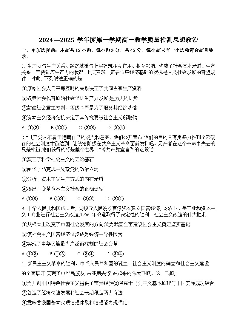 山东省淄博市2024-2025学年高一上学期1月期末教学质量检测政治试卷（含答案）第1页