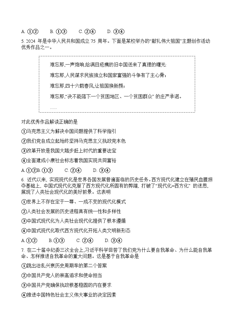 山东省淄博市2024-2025学年高一上学期1月期末教学质量检测政治试卷（含答案）第2页