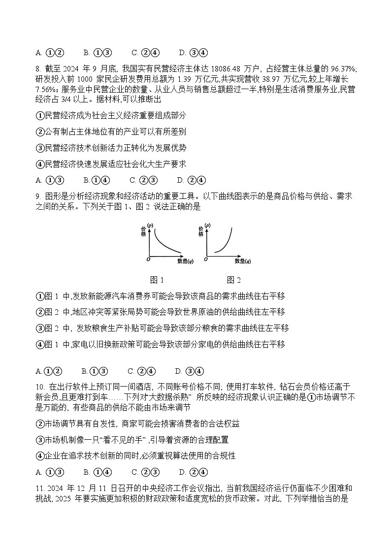 山东省淄博市2024-2025学年高一上学期1月期末教学质量检测政治试卷（含答案）第3页