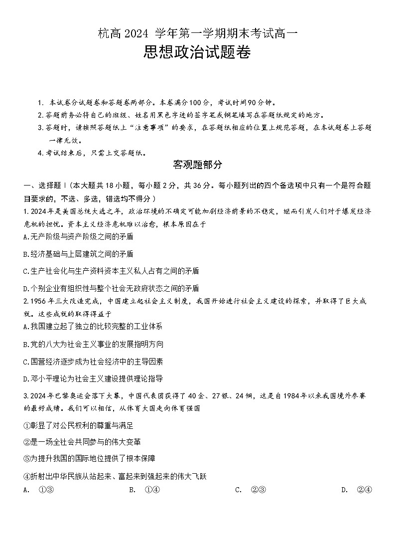 浙江省杭州2024-2025学年高一上学期1月期末考试政治试题（含答案）第1页