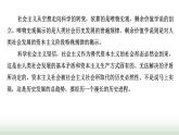 人教版高中思想政治必修1第一课社会主义从空想到科学、从理论到实践的发展总结提升学案+课件