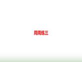 人教版高中思想政治必修1第三課只有中國特色社會主義才能發(fā)展中國周周練三課件+練習(xí)含答案
