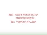 人教版高中思想政治必修1第四课课时一中国特色社会主义进入新时代学案+课件