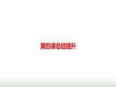 人教版高中思想政治必修1第四課只有堅持和發(fā)展中國特色社會主義才能實現中華民族偉大復興總結提升學案+課件