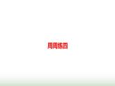 人教版高中思想政治必修1第四課周周練四課件+練習含答案