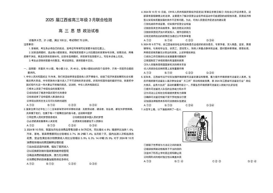 江西省稳派上进联考2025届高三下学期二轮总复习3月联合检测-政治试卷+答案第1页
