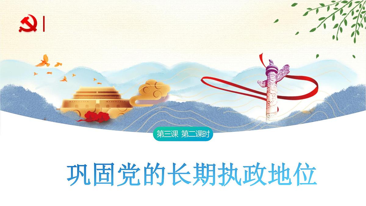 3.2 巩固党的长期执政地位 课件-2024-2025学年统编版高中政治必修三政治与法治第1页